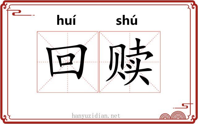 回赎