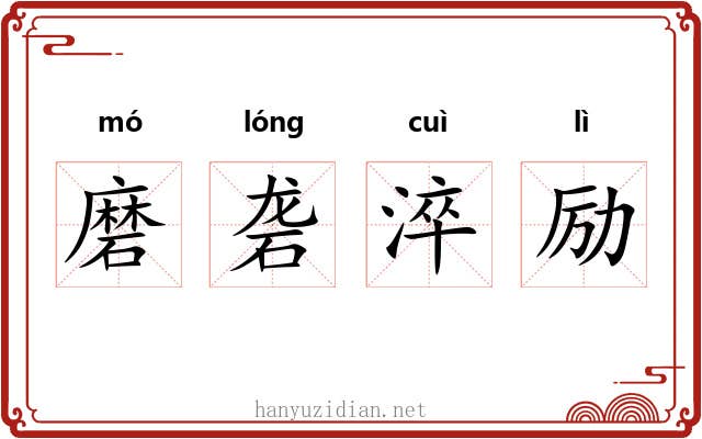 磨砻淬励 磨砻淬励