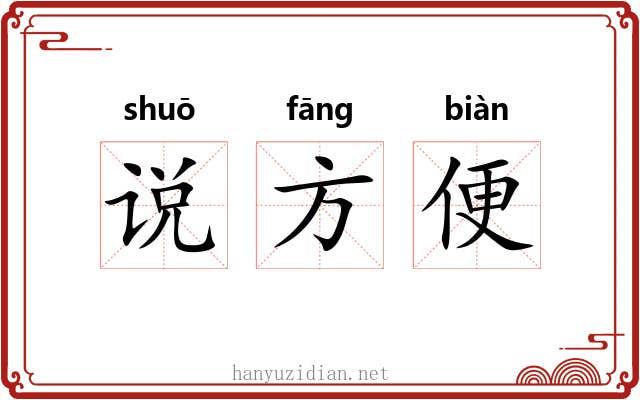说方便 说方便