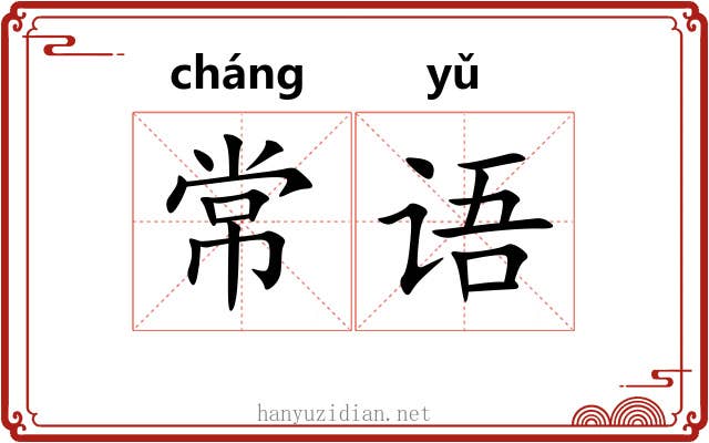 常语