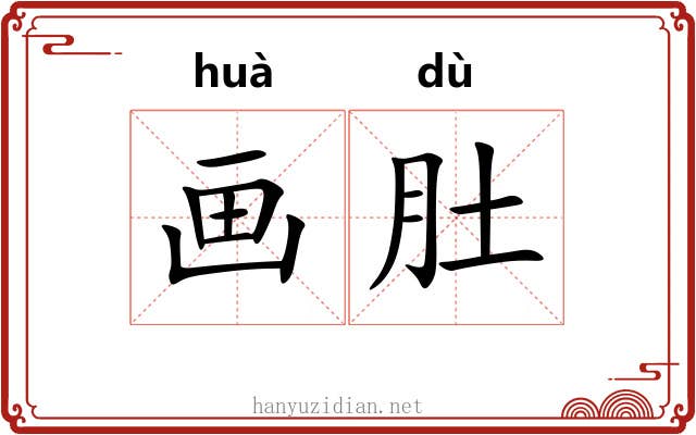 画肚