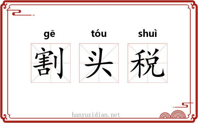 割头税 割头税