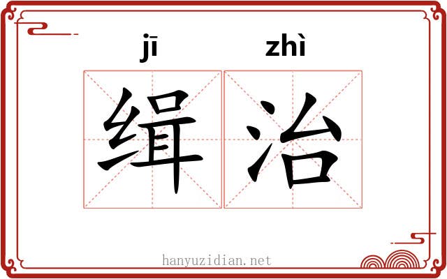 缉治 缉治