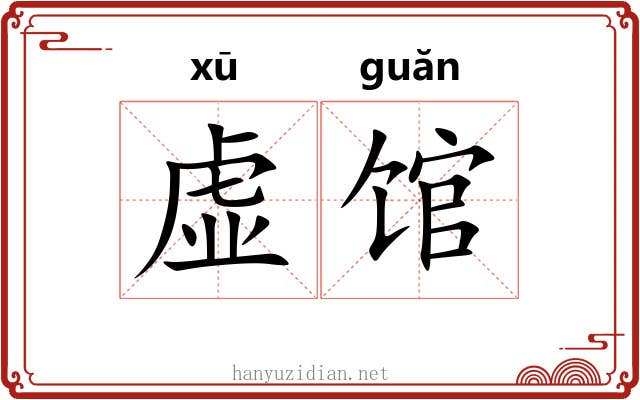 虚馆 虚馆