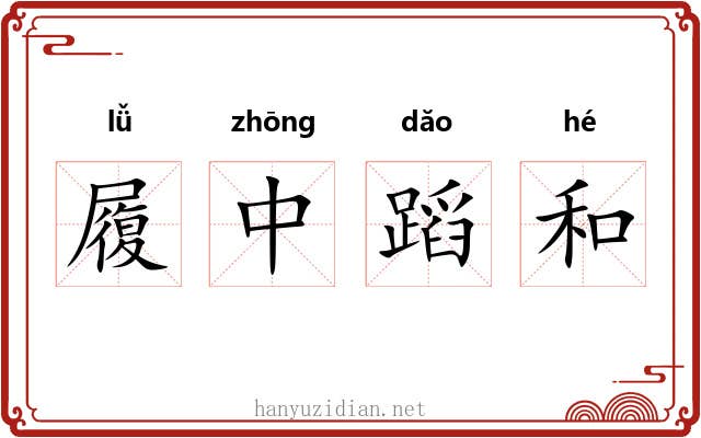 履中蹈和