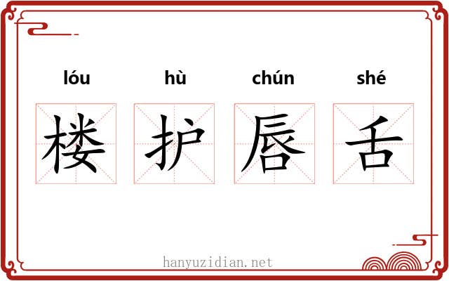 楼护唇舌