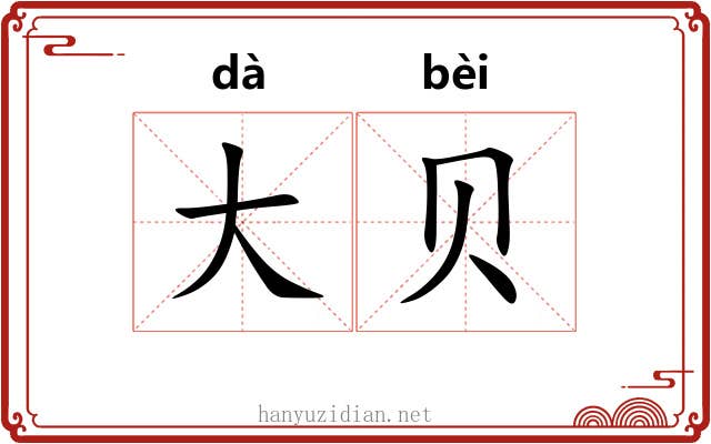 大贝 大贝