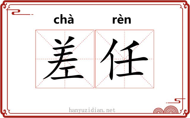 差任 差任