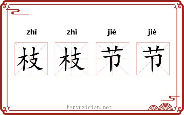 枝枝节节