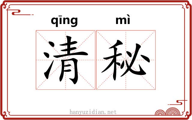 清秘 清秘