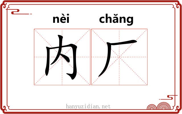 内厂