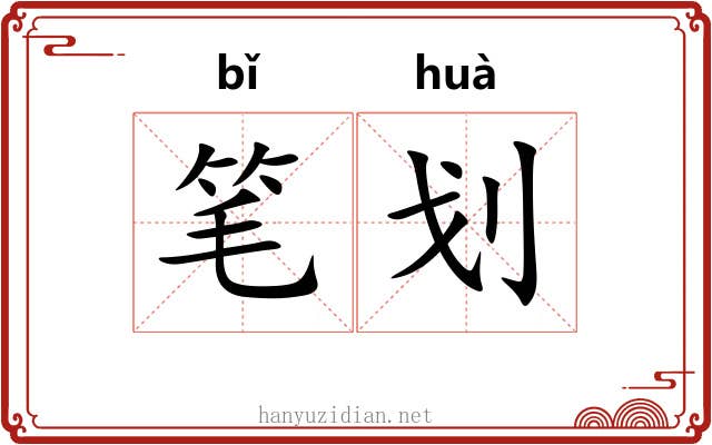 笔划