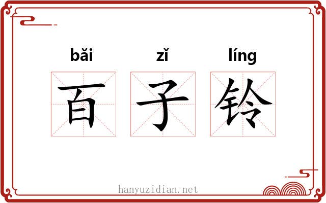 百子铃 百子铃