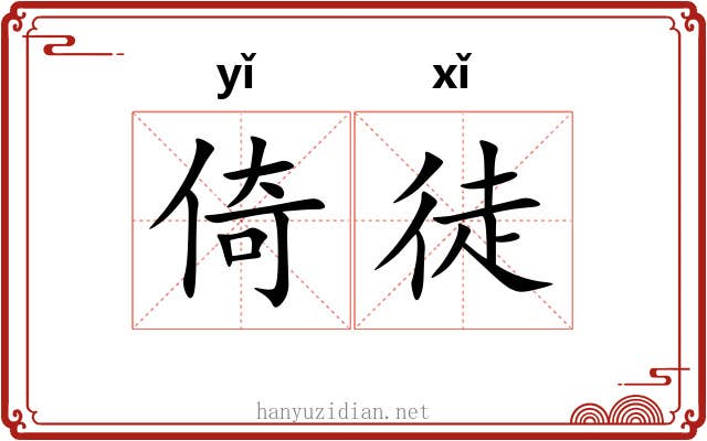 倚徒