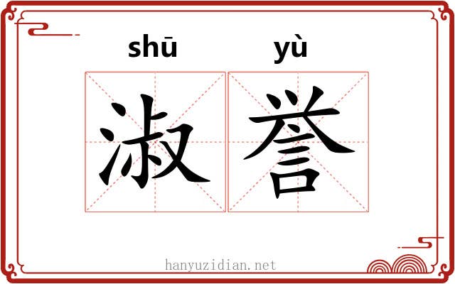 淑誉