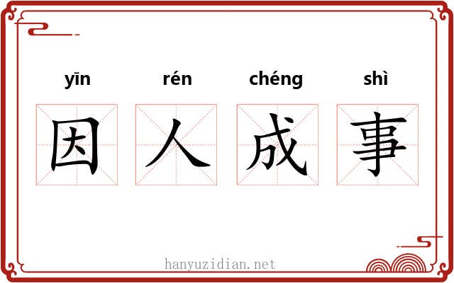 因人成事