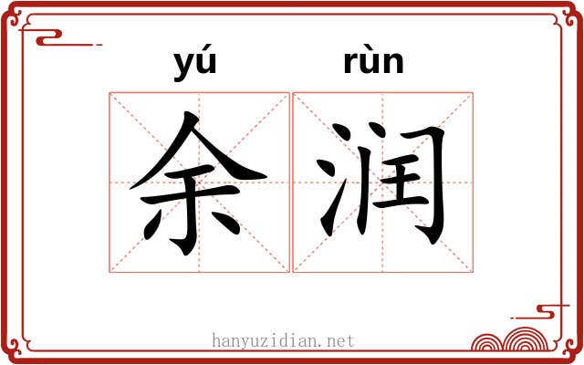 余润 余润