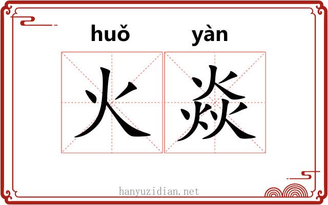 火焱