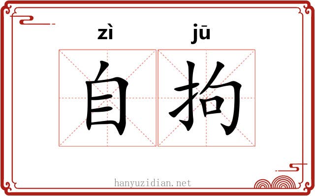 自拘