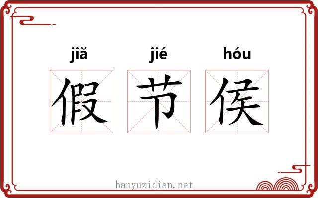 假节侯