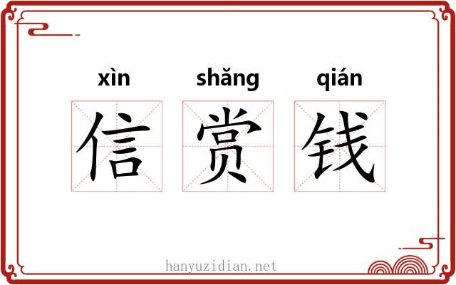 信赏钱 信赏钱