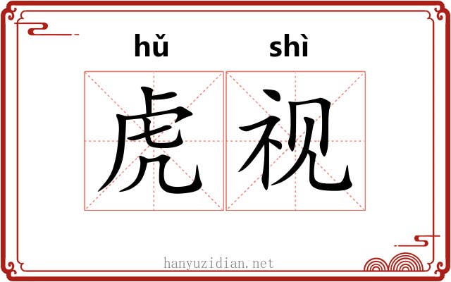 虎视 虎视