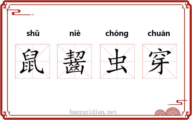 鼠齧虫穿 鼠齧虫穿
