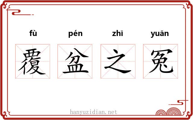 覆盆之冤