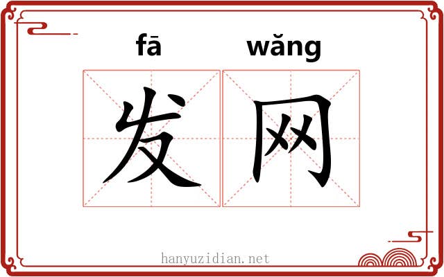 发网 发网