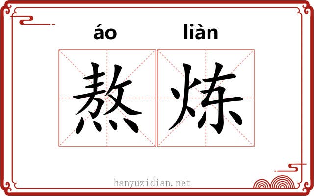 熬炼 熬炼