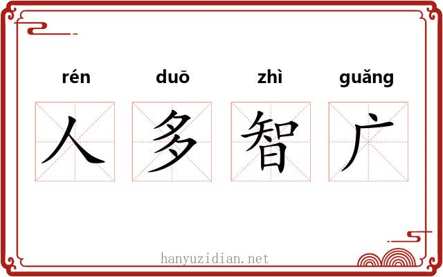 人多智广 人多智广