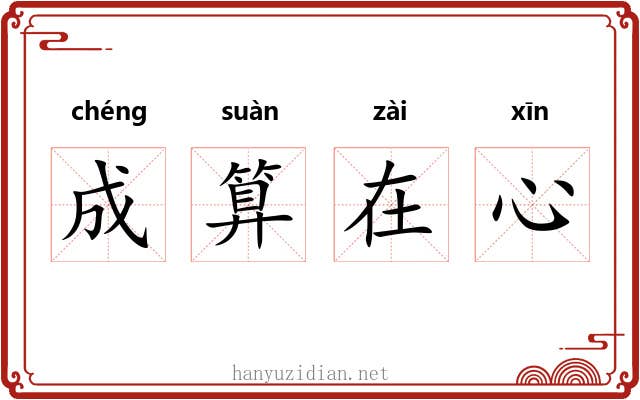 成算在心