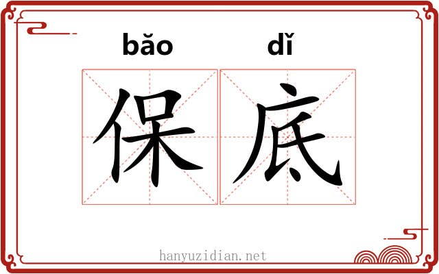 保底 保底
