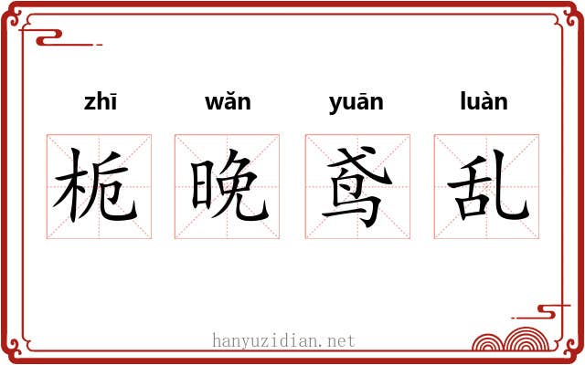 栀晚鸢乱 栀晚鸢乱