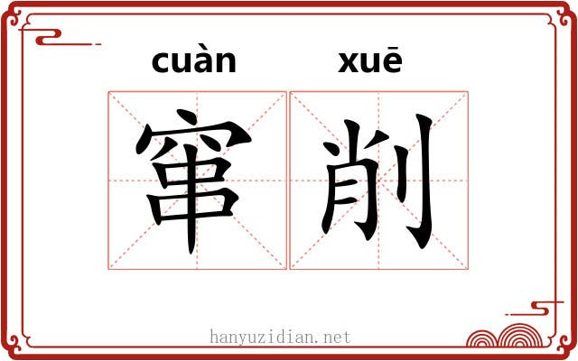 窜削