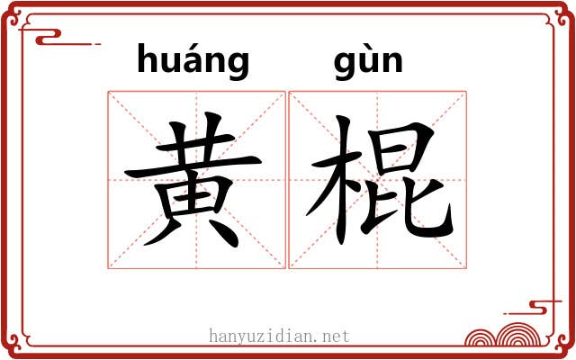 黄棍
