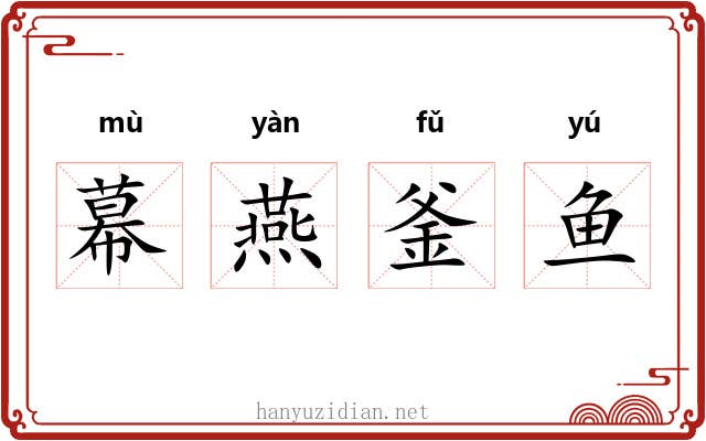 幕燕釜鱼