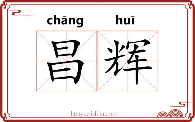 昌辉