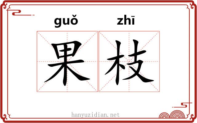 果枝