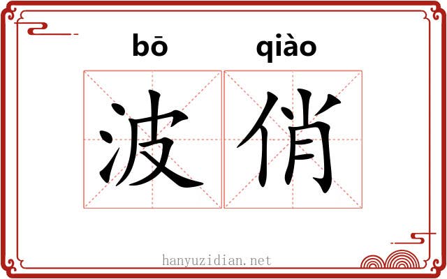 波俏 波俏