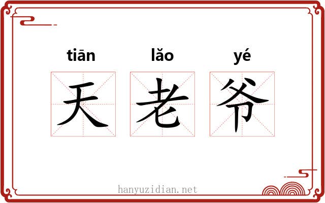 天老爷 天老爷