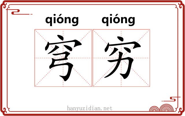 穹穷