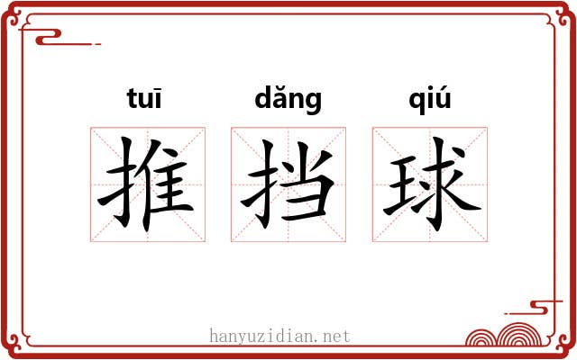 推挡球 推挡球