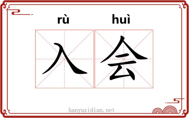入会
