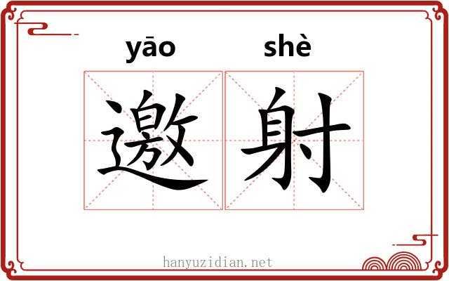 邀射 邀射