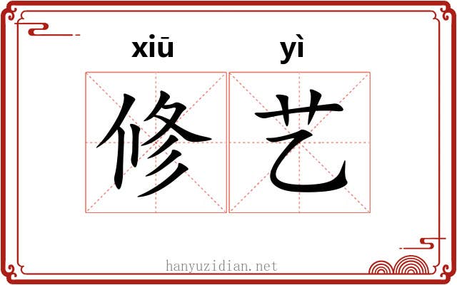修艺 修艺