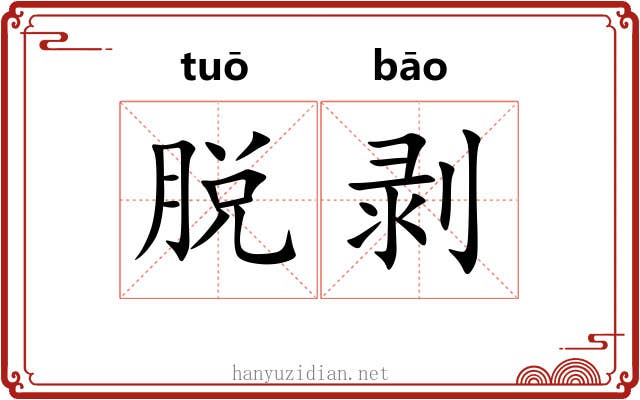 脱剥