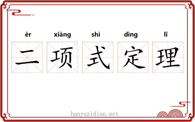 二项式定理 二项式定理