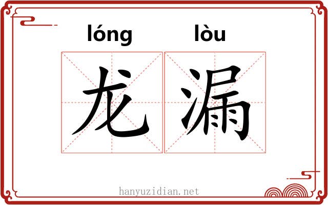 龙漏 龙漏