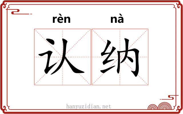 认纳